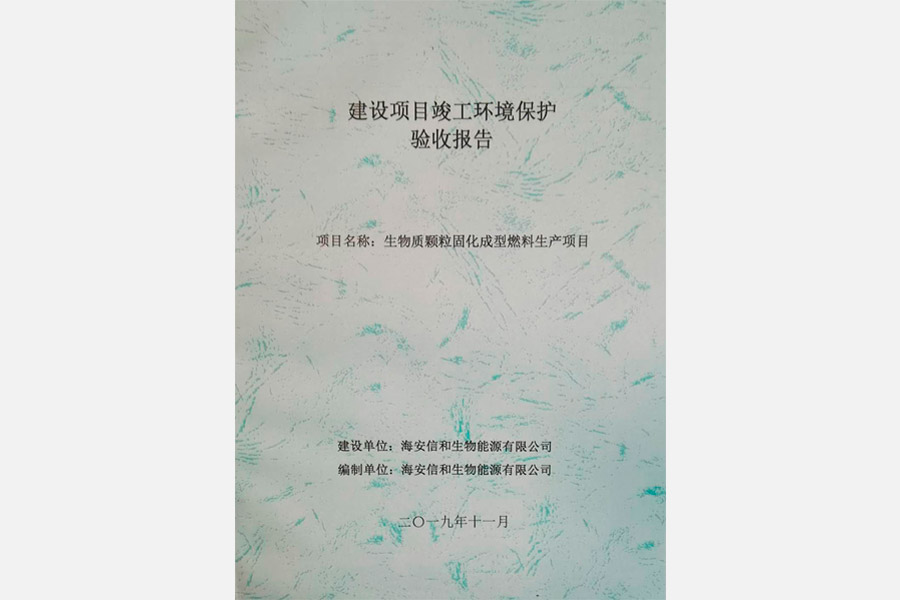 建設項目竣工環(huán)境保護驗收報告